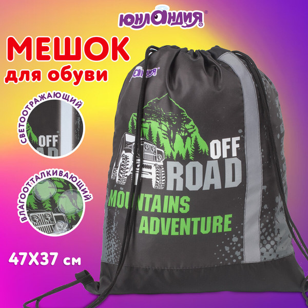 Мешок для обуви Юнландия Offroad / 229168