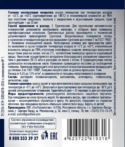 Краска GoodHim F01 Для металла огнезащитная / 19316