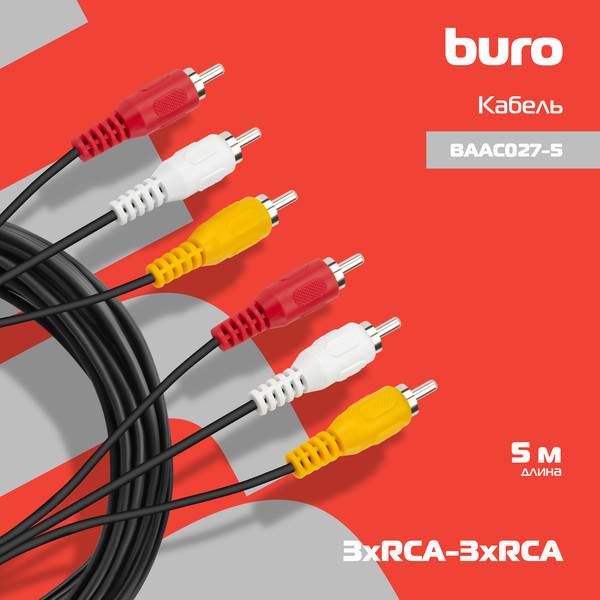 Кабель Buro BAAC027-5