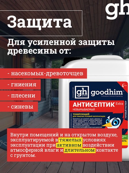 Антисептик для древесины GoodHim Extra Невымываемый 29355