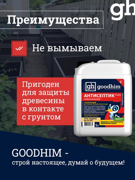 Антисептик для древесины GoodHim Extra Невымываемый 29355