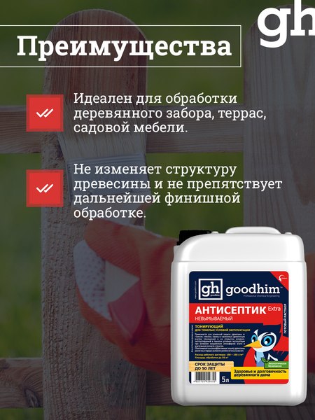 Антисептик для древесины GoodHim Extra Невымываемый 29355