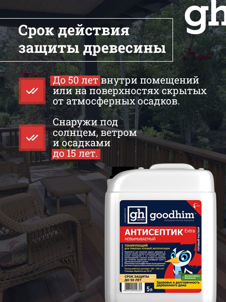 Антисептик для древесины GoodHim Extra Невымываемый 29355