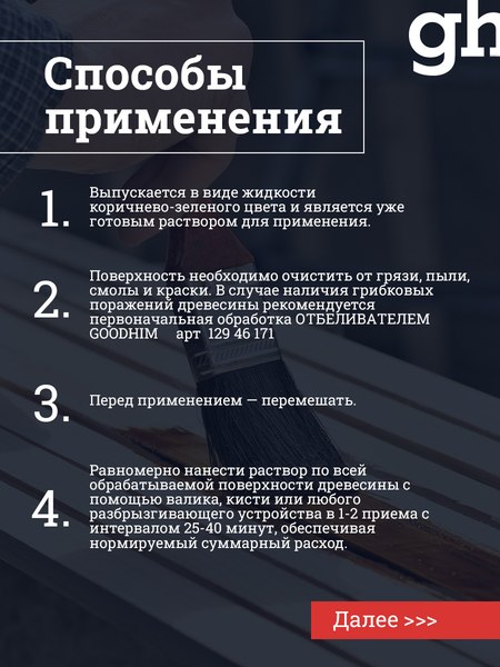 Антисептик для древесины GoodHim Extra Невымываемый 29355
