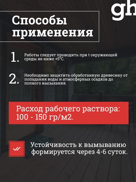 Антисептик для древесины GoodHim Extra Невымываемый 29355