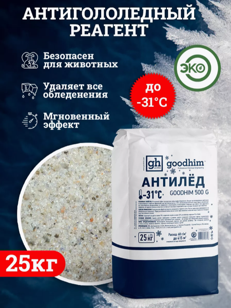 Противогололедный реагент GoodHim 500 № 31 / 60798