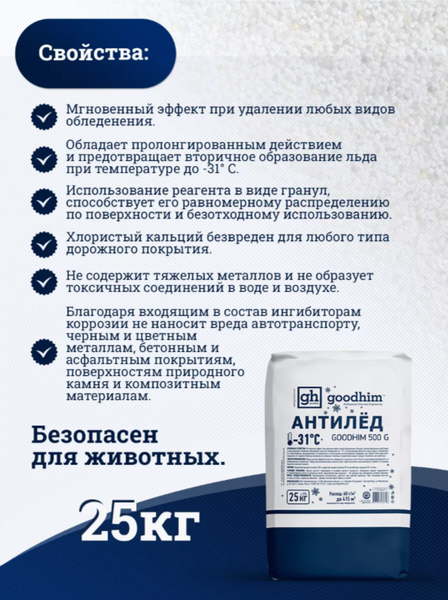 Противогололедный реагент GoodHim 500 № 31 / 60798