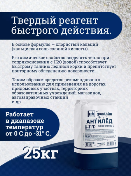 Противогололедный реагент GoodHim 500 № 31 / 60798