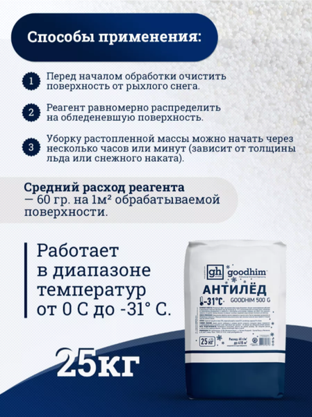 Противогололедный реагент GoodHim 500 № 31 / 60798