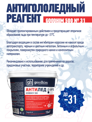 Противогололедный реагент GoodHim 500 № 31 / 40283