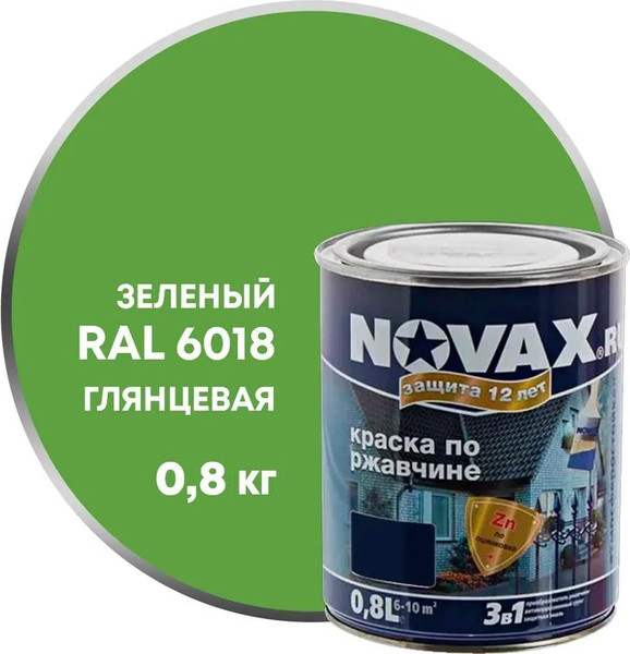Грунт-эмаль Novax По ржавчине 3 в 1 RAL 6018