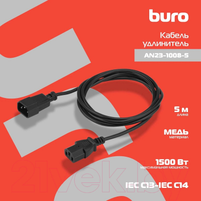 Удлинитель кабеля Buro AN23-1008-5