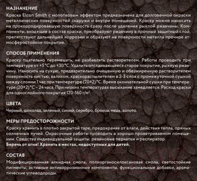 Краска Elcon Smith с молотковым эффектом до 150C