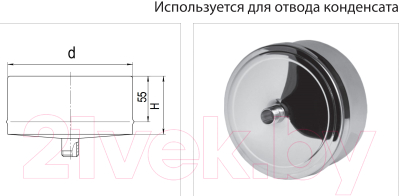 Конденсатоотвод для дымохода Ferrum 430/0.5 мм Ф197 / f1502