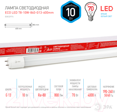Лампа ЭРА Led T8-10W-840-G13-600mm / Б0032999