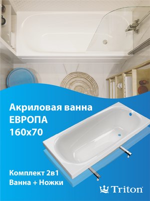 Ванна акриловая Triton Европа 160x70 (с ножками)