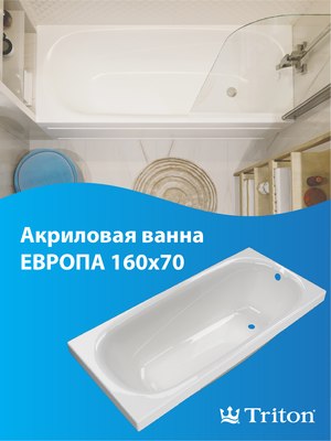 Ванна акриловая Triton Европа 160x70