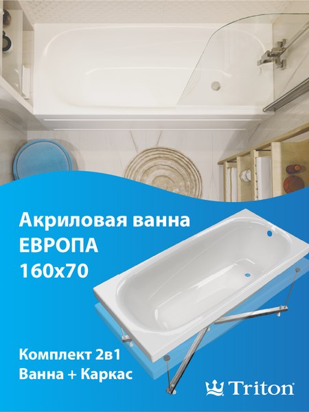 Ванна акриловая Triton Европа 160x70