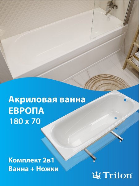 Ванна акриловая Triton Европа 180x70 (с ножками и экраном)