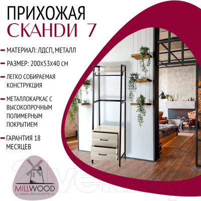 Секция в прихожую Millwood Сканди 7 53.2x40x200