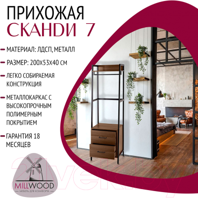 Секция в прихожую Millwood Сканди 7 53.2x40x200