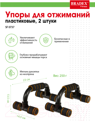 Упоры для отжимания Bradex SF 0737