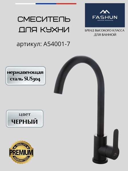 Смеситель Fashun A54001-7