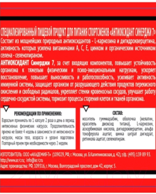 Витаминно-минеральный комплекс Академия-Т Antioxidant Synergy 7