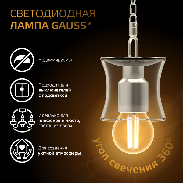 Лампа Gauss Filament Шар 9W 680lm 2700К Е27 / 105802109