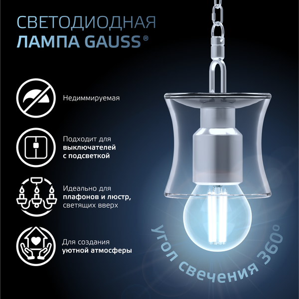 Лампа Gauss Filament Шар 9W 710lm 4100К Е27 / 105802209