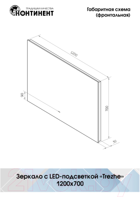 Зеркало Континент Trezhe Led 120x70 (с бесконтактным сенсором)