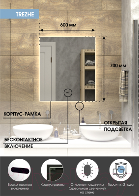 Зеркало Континент Trezhe Led 60x70 (с бесконтактным сенсором)