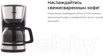 Капельная кофеварка Kitfort KT-715