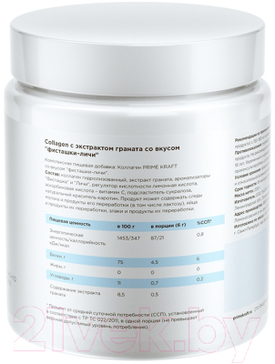 Комплексная пищевая добавка Prime Kraft Коллаген Collagen фисташки-личи