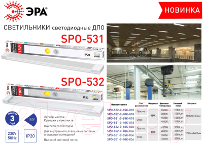 Светильник линейный ЭРА SPO-531-0-65K-018 / Б0045365