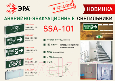 Светильник аварийный ЭРА SSA-101-1-20 / Б0044388
