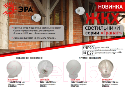 Светильник ЖКХ ЭРА Гранат / Б0052009