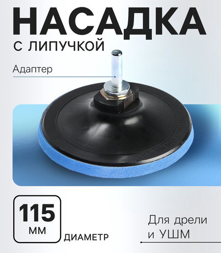 Шлифподошва Tundra Для дрели и УШМ с липучкой / 1865793