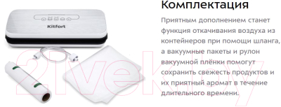 Вакуумный упаковщик Kitfort KT-1502-1