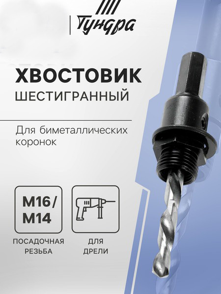 Хвостовик для коронки Tundra Шестигранный / 1935897