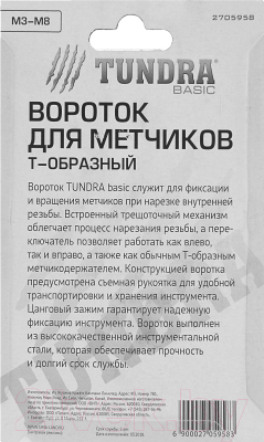 Вороток Tundra 2705958
