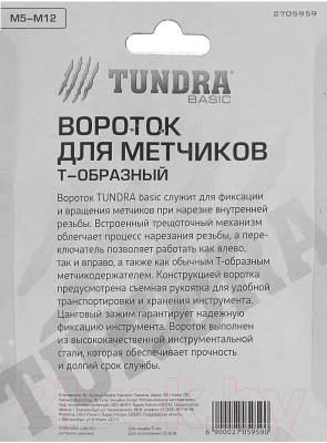 Вороток Tundra 2705959