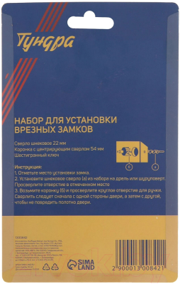 Набор для установки врезных замков Tundra 1300842