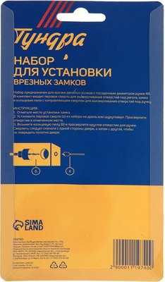 Набор для установки врезных замков Tundra 1119740