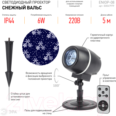 Лазерный проектор ЭРА Снежный вальс ENIOP-08 / Б0047979
