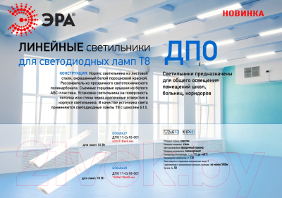 Светильник линейный ЭРА ДПО 11-2х10-001 / Б0048427