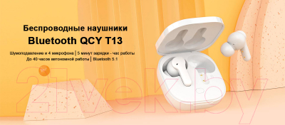 Беспроводные наушники QCY T13