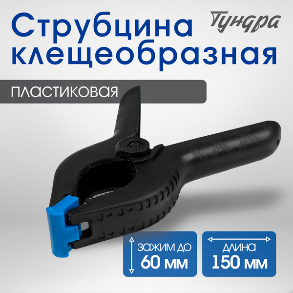 Струбцина Tundra 1722634