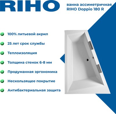 Ванна акриловая Riho Doppio 180 R