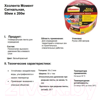 Лента сигнальная Момент Хозлента